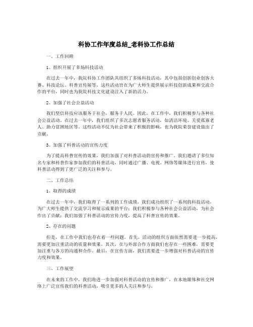 科协工作年度总结_老科协工作总结