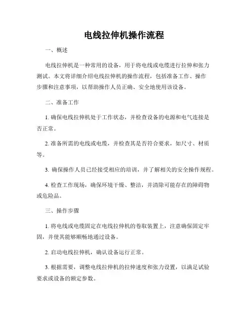 电线拉伸机操作流程