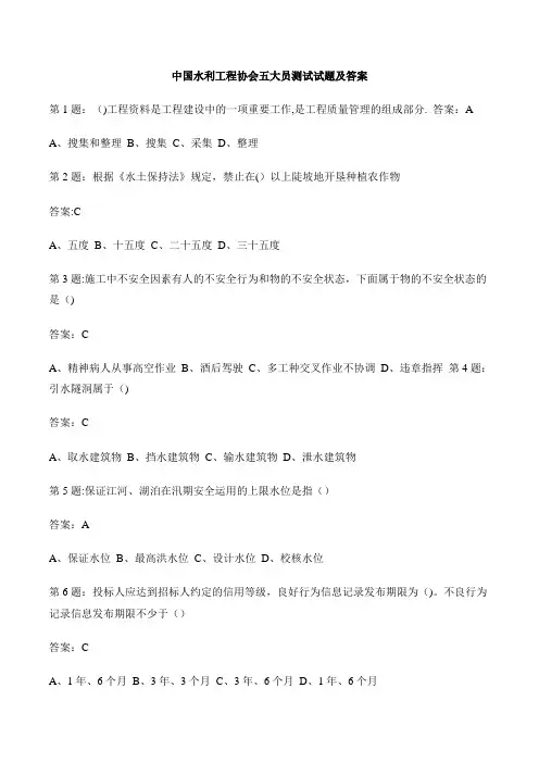 水利工程协会五大员考试详细题库