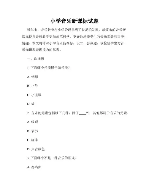 小学音乐新课标试题
