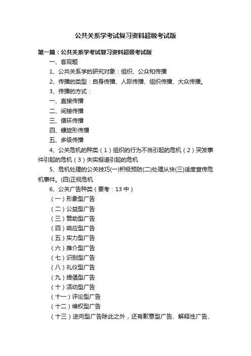公共关系学考试复习资料超级考试版