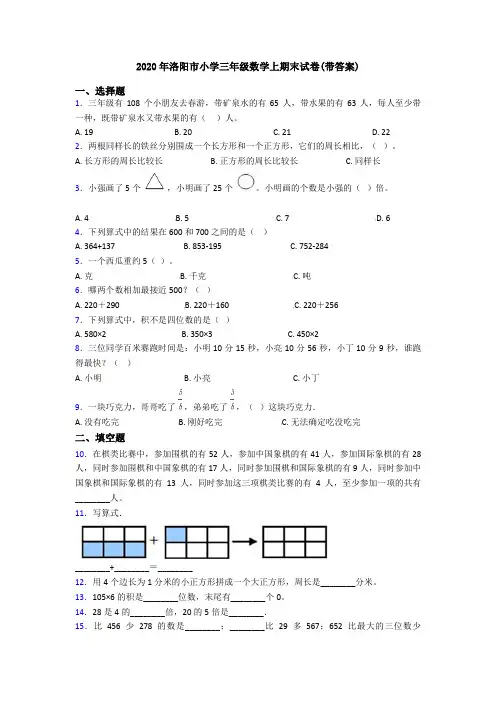 2020年洛阳市小学三年级数学上期末试卷(带答案)