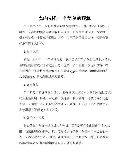 如何制作一个简单的预算