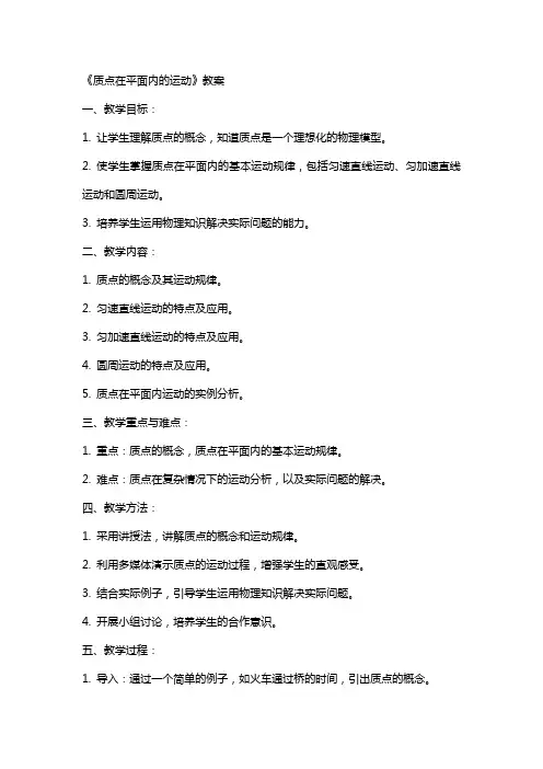 《质点在平面内的运动》教案