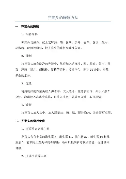 芥菜头的腌制方法