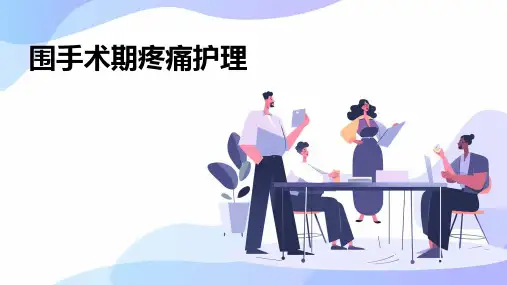 围手术期疼痛护理
