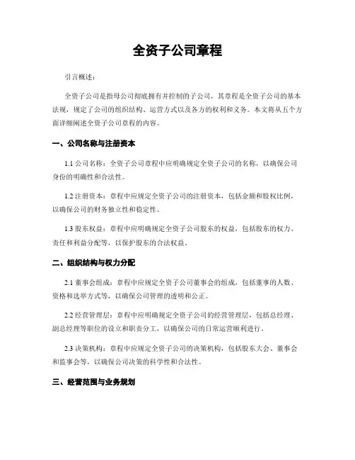 全资子公司章程