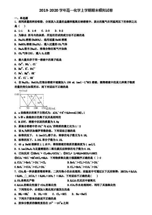【化学3份合集】天津市河东区2019-2020学年化学高一上期末统考模拟试题