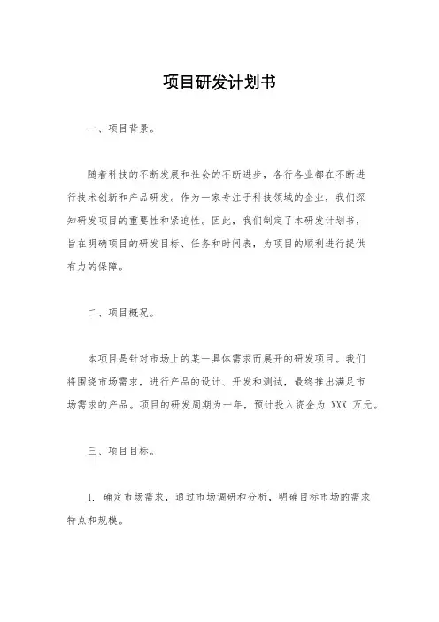 项目研发计划书
