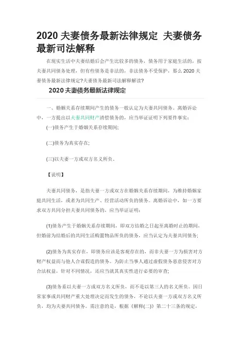 2020夫妻债务最新法律规定 夫妻债务最新司法解释