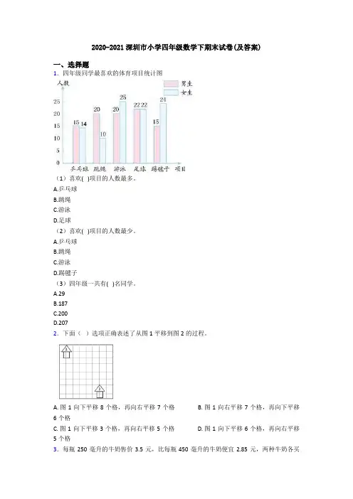 2020-2021深圳市小学四年级数学下期末试卷(及答案)