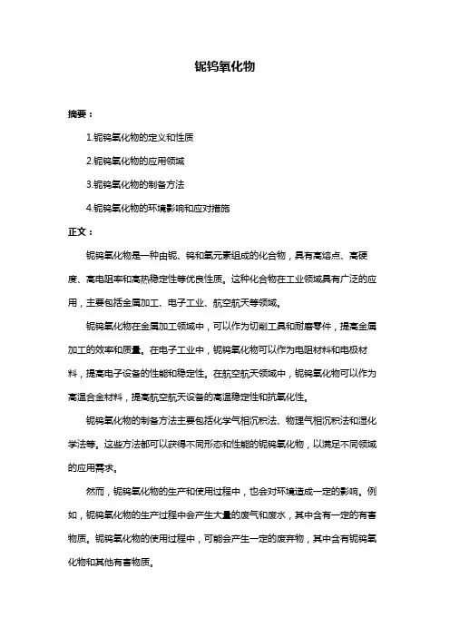 铌钨氧化物