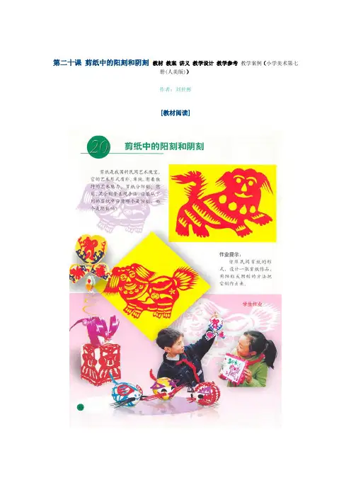 第二十课 剪纸中的阳刻和阴刻 教材 教案 讲义 教学设计 教学参考 教学案例(小学美术第七册(人美版