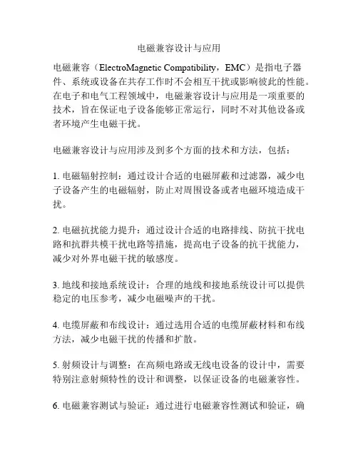 电磁兼容设计与应用