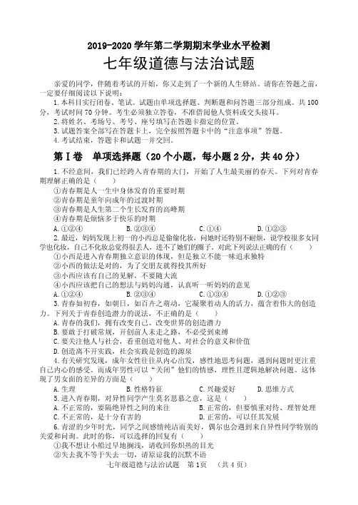2019-2020学年下学期七年级政治期末试题(2020.6)