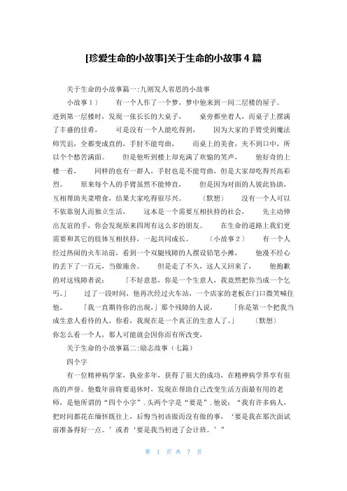 [珍爱生命的小故事]关于生命的小故事4篇