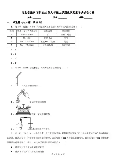 河北省张家口市2020版九年级上学期化学期末考试试卷C卷