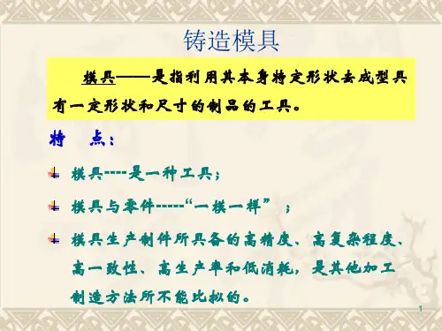 铸造模具(PPT37页)