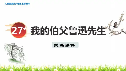 人教版六年级语文上册第八单元第27课《我的伯父鲁迅先生》授课课件
