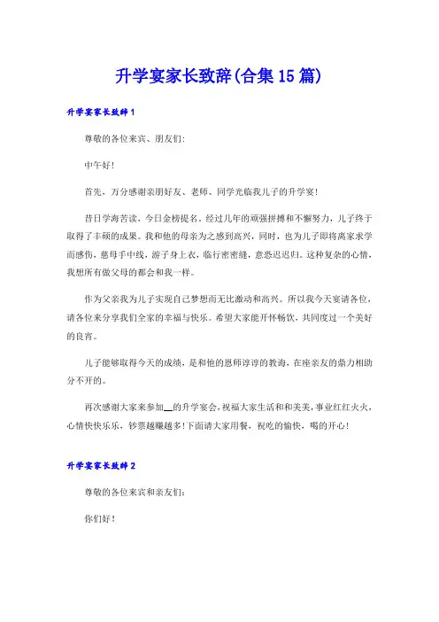 升学宴家长致辞(合集15篇)