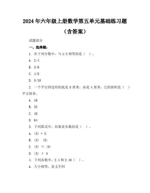 2024年六年级上册数学第五单元基础练习题(含答案)