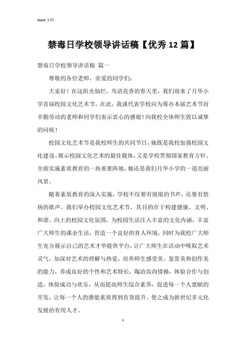 禁毒日学校领导讲话稿【12篇】