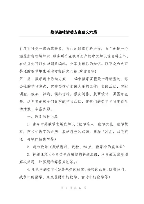 数学趣味活动方案范文六篇