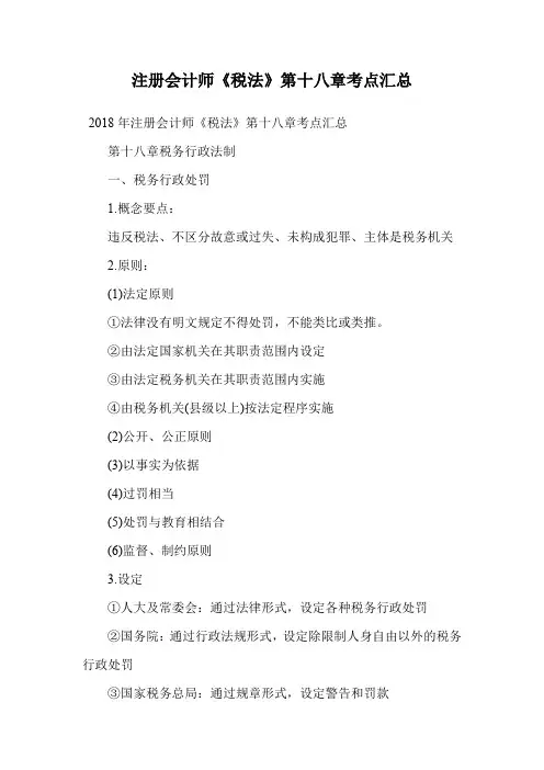 注册会计师《税法》第十八章考点汇总.doc