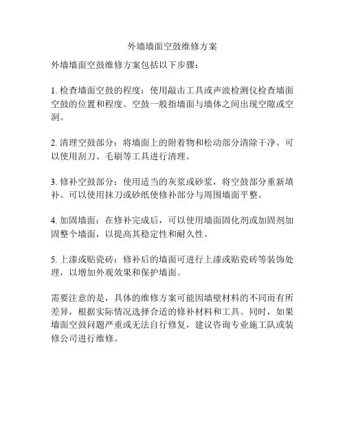 外墙墙面空鼓维修方案