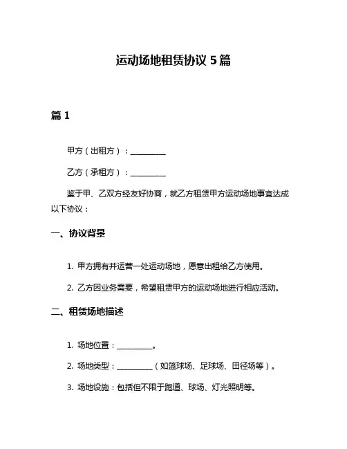 运动场地租赁协议5篇