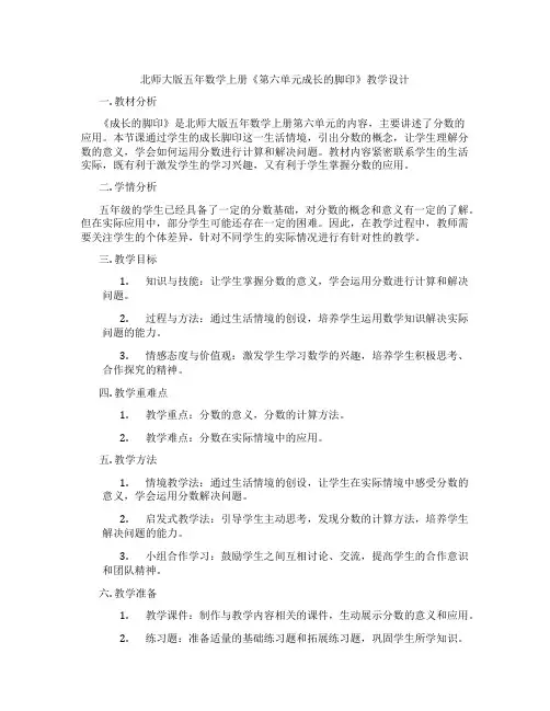 北师大版五年数学上册《第六单元成长的脚印》教学设计