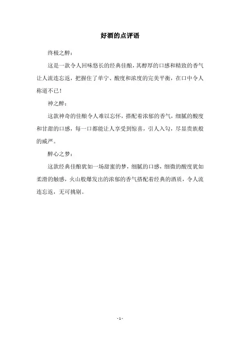 好酒的点评语