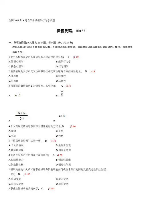 全国2011年04月自学考试《组织行为学》历年真题及答案