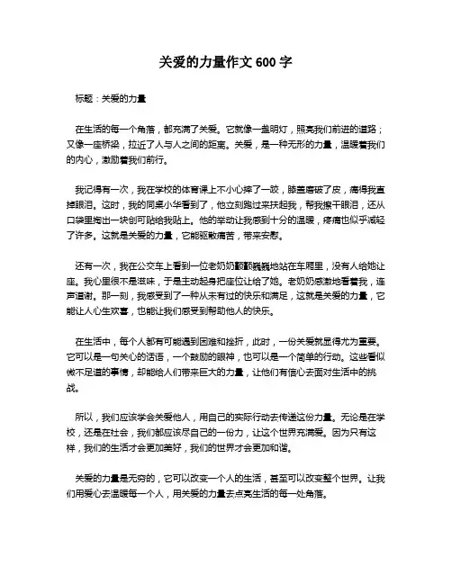 关爱的力量作文600字