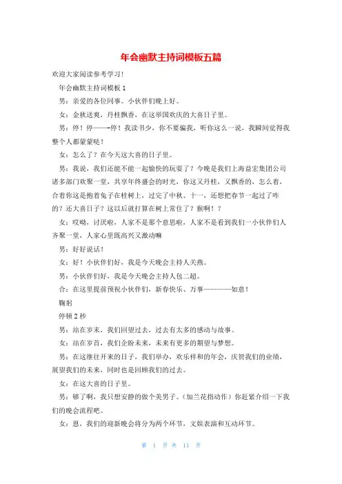 年会幽默主持词模板五篇