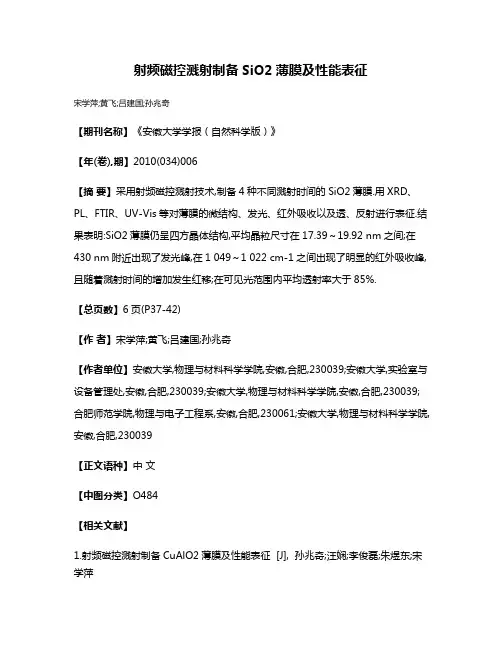 射频磁控溅射制备SiO2薄膜及性能表征