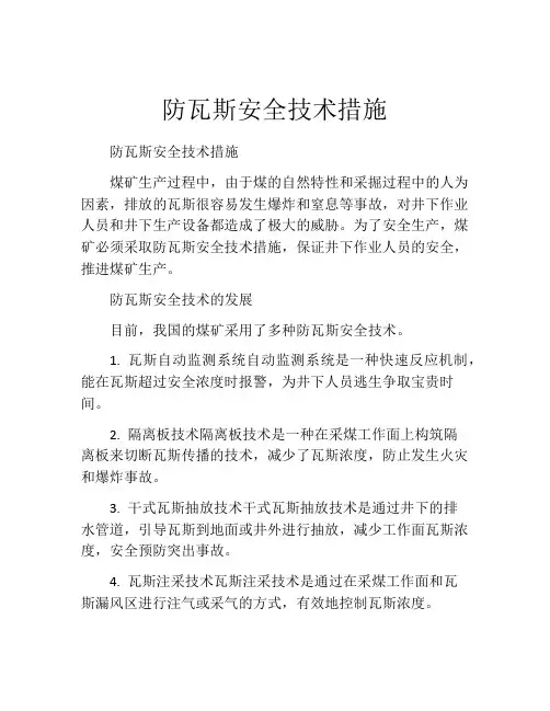 防瓦斯安全技术措施