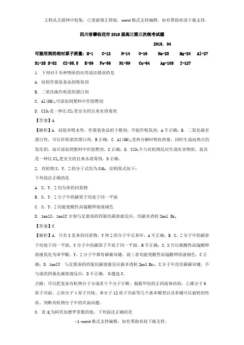 四川省攀枝花市2020届高三第三次统考理科综合化学试题Word版含解析