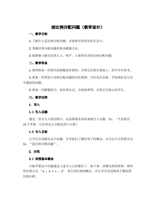 《按比例分配问题》(教学设计)冀教版六年级上册数学