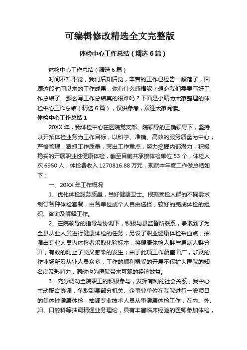 【2024版】体检中心工作总结(精选6篇)