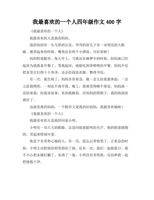 我最喜欢的一个人四年级作文400字