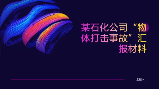 某石化公司“”物体打击事故汇报材料