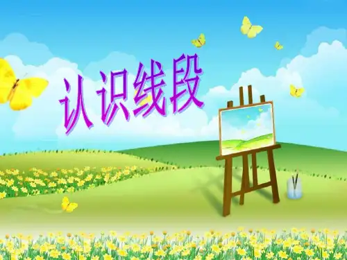 新版苏教版二年级数学上册《认识线段》优质课件
