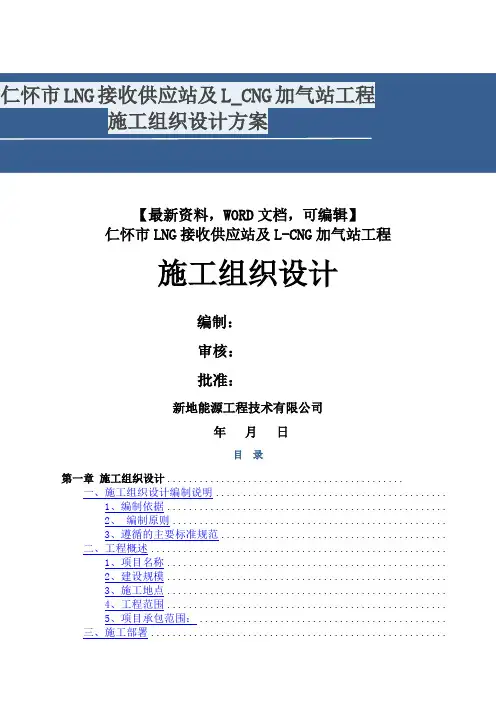 仁怀市lng接收供应站及l加气站工程施工组织设计方案