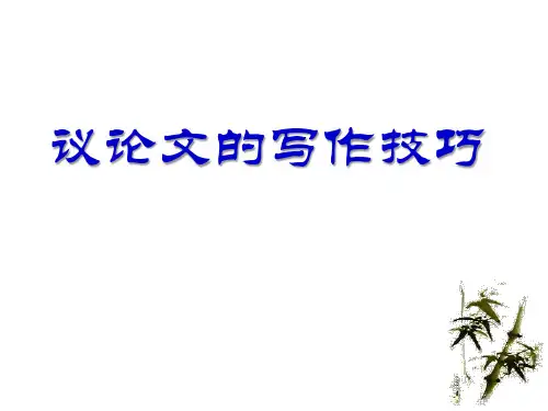 高三语文一轮复习议论文的写作技巧和论证方法优质PPT