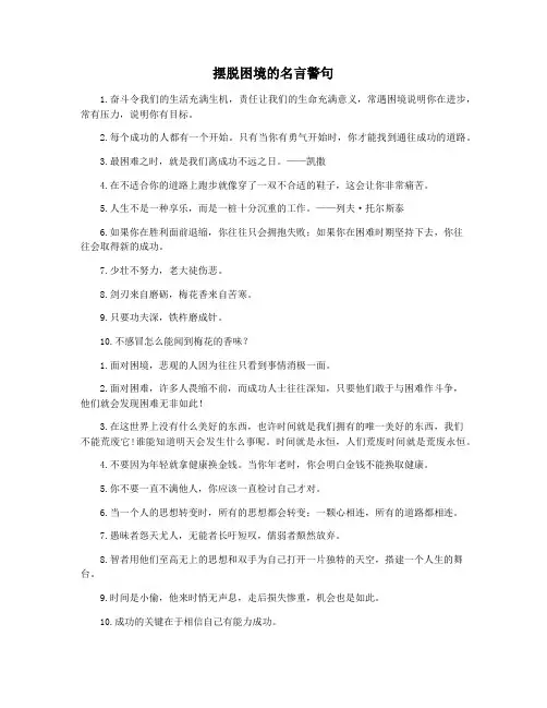 摆脱困境的名言警句