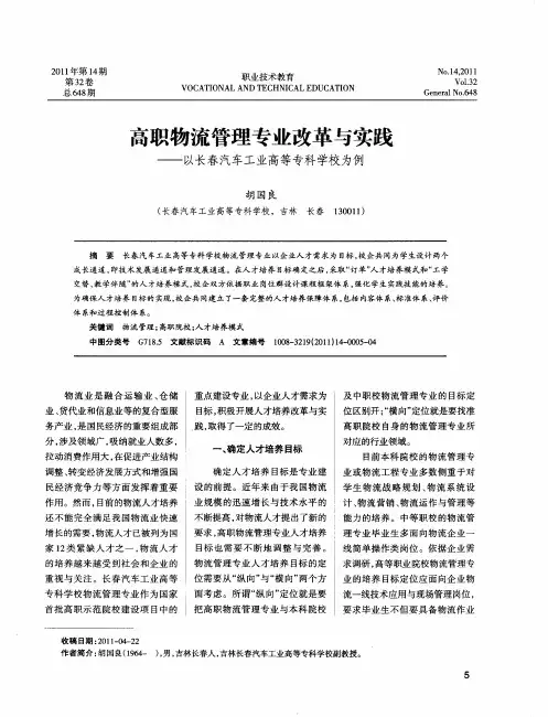 高职物流管理专业改革与实践——以长春汽车工业高等专科学校为例
