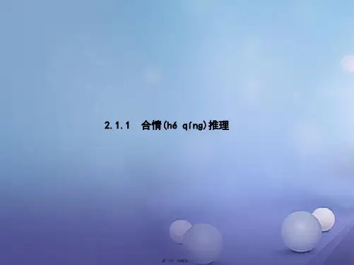 高中数学第二章推理与证明2.1合情推理与演绎证明2.1.1合情推理课件新人教A版选修12