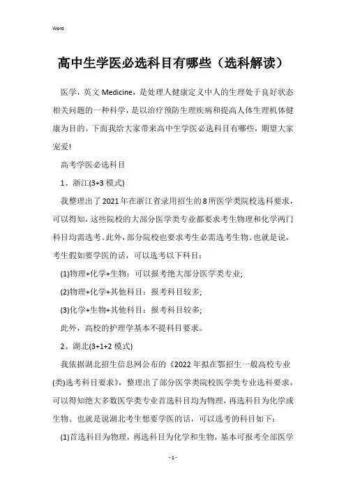 高中生学医必选科目有哪些(选科解读)