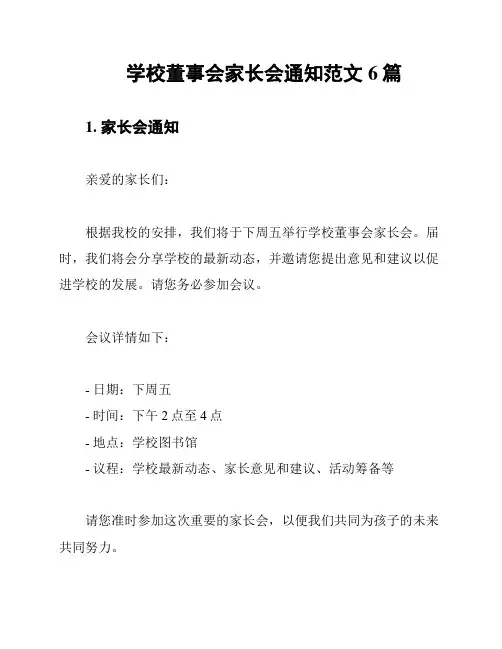 学校董事会家长会通知范文6篇